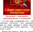 Поздравление директора КФ НОУ ВО "МАЭП" с Днём Защитника Отечества! - Калмыцкий филиал МАЭП