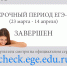 Завершение досрочного периода ЕГЭ 2017 г. - ЦОКО