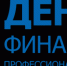 Уважаемые коллеги!  От всей души поздравляю Вас и Ваши коллективы с Днем Финансиста! - Министерство финансов