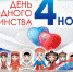 Поздравляем вас с праздником – Днём народного единства! - ЦОКО