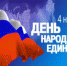 День народного единства - Администрация города