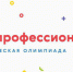 Студенческая олимпиада «Я – профессионал» - ЦОКО