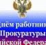 Уважаемые сотрудники и ветераны органов прокуратуры! - Администрация города