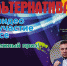 Всероссийский Интернет-конкурс молодежного досуга «Моя альтернатива» - Министерство образования