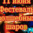 Фестиваль волшебных шаров - KalmykiaNews.Ru
