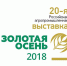 «Золотая осень – 2018» - Министерство сельского хозяйства