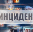 Сегодня в эфире телеканала «Хамдан-Калмыкия» - очередной выпуск программы «Инцидент» - РИА Калмыкия