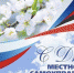 Поздравляем с Днем местного самоуправления! - Министерство спорта и молодежной политики