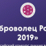 Всероссийский конкурс «Доброволец России-2019» - МЧС Республики Калмыкия