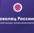 Объявлен сбор заявок для участия во Всероссийском конкурсе социальных инициатив «Доброволец России -2019» - МВД Республики Калмыкия