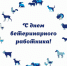 С Днем ветеринарного работника Республики Калмыкия! - Управление ветеринарии