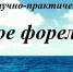 Всероссийская научно-практическая конференция  «Российское форелеводство» - Министерство сельского хозяйства