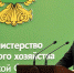 Дмитрий Медведев поздравил работников и ветеранов сельского хозяйства и перерабатывающей промышленности с праздником - Министерство сельского хозяйства
