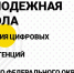 Молодежная школа развития цифровых компетенций ЮФО - Министерство спорта и молодежной политики