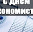 С Днем Экономиста! - КалмГУ