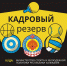 Министерство спорта и молодежной политики РК формирует кадровый резерв - Министерство спорта и молодежной политики