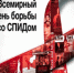 1 декабря- Всемирный День борьбы со СПИДом - Роспотребнадзор