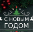 С Новым годом!!! - Региональная служба по тарифам