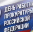 День прокуратуры - Администрация города