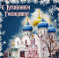 С Крещением Господним! - Правительство РК