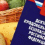 Утверждена новая Доктрина продовольственной безопасности РФ - Министерство сельского хозяйства