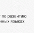 IV-Й МЕЖРЕГИОНАЛЬНЫЙ КОНКУРС "ЧЕМПИОНАТ ПО РАЗВИТИЮ ВНУТРЕННЕГО ТУРИЗМА «I LOVE RUSSIA» НА ИНОСТРАННЫХ ЯЗЫКАХ - Министерство культуры и туризма