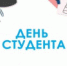 25 января - День студента - Администрация города