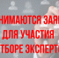 Принимаются заявки для участия в отборе экспертов! - Министерство спорта и молодежной политики