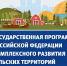 Всероссийский семинар-совещание по развитию сельских территорий и малых форм хозяйствования - Министерство сельского хозяйства
