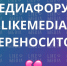 Всероссийский молодежный медиафорум «LikeMedia» переносится - Министерство спорта и молодежной политики