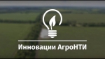 АгроНТИ
