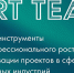 Пришло время стать частью Art Team! - Министерство спорта и молодежной политики