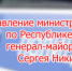 Поздравление министра внутренних дел по Республике Калмыкия Сергея Никифорова c Днем ветерана органов внутренних дел Российской Федерации - МВД Республики Калмыкия