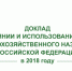 Аналитический центр Минсельхоза России подготовил информационно-аналитические материалы для  Доклада о состоянии и использовании земель сельскохозяйственного назначения  в Российской Федерации  на 01.01.2019 - Министерство сельского хозяйства