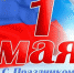 C праздником Весны и Труда! - Министерство социального развития