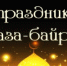 Сегодня мусульманские верующие отмечают наступление светлого праздника - Ураза-байрам - Администрация города