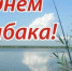 12 июля – День рыбака - Правительство РК