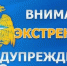 Экстренное предупреждение (06.05.2020г.) - МЧС Республики Калмыкия