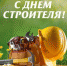Поздравление с днём строителя - Администрация города
