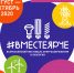 ОФИЦИАЛЬНЫЙ СТАРТ ВСЕРОССИЙСКОГО ФЕСТИВАЛЯ #ВМЕСТЕЯРЧЕ-2020 - Министерство ЖКХ и энергетики