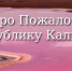 Розовое озеро - KalmykiaNews.Ru