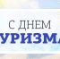 Поздравление со Всемирным Днем туризма - Правительство РК