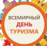 Поздравление со Всемирным днем туризма - Администрация города