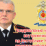 Поздравление министра внутренних дел по Республике Калмыкия Сергея Никифорова с Днем сотрудника органов внутренних дел - МВД Республики Калмыкия