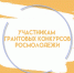 Участникам грантовых конкурсов Росмолодежи - Министерство спорта и молодежной политики