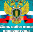 Поздравление Главы Калмыкии  с Днем работника прокуратуры Российской Федерации - Elista.Org