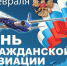 Уважаемые работники и ветераны гражданской авиации!  От лица Министерства по строительству, транспорту и дорожному хозяйству Республики Калмыкия и от себя лично поздравляю Вас с профессиональным праздником – Днем гражданской авиации! - Министерство по строительству, транспорту и дорожному хозяйству