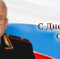 Поздравление министра внутренних дел по Республике Калмыкия Сергея Никифорова с Днем защитника Отечества - МВД Республики Калмыкия