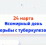 Ко Всемирному дню борьбы с туберкулёзом - Минздрав РК