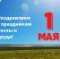 Поздравляем с праздником Весны и Труда! - Министерство сельского хозяйства